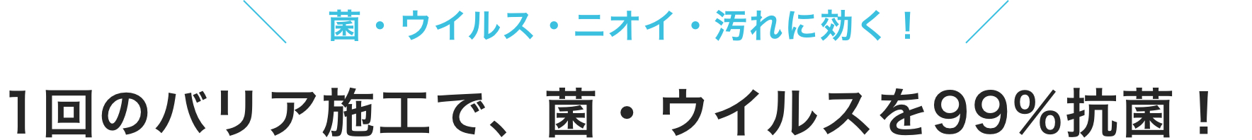 ご自宅やオフィスの感染対策