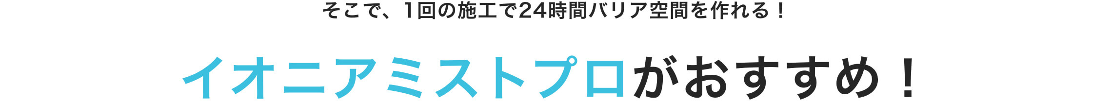 イオニアミストプロがおすすめ！