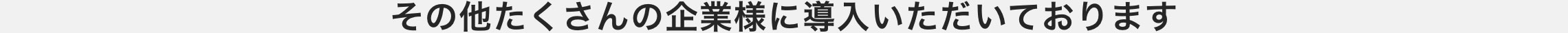 その他たくさんの企業様に導入いただいております