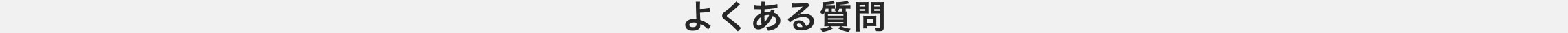 よくある質問