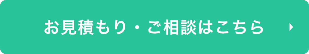 お見積もり・ご相談はこちら