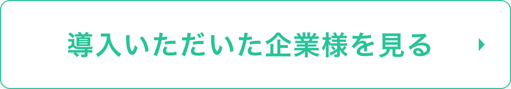 導入いただいた企業様を見る 