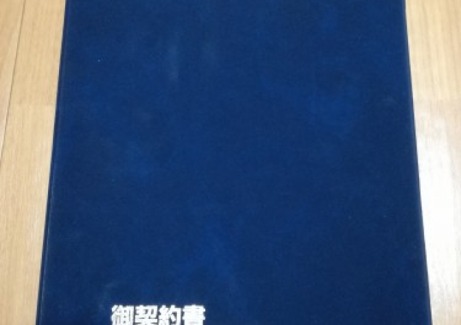 本契約してみた!