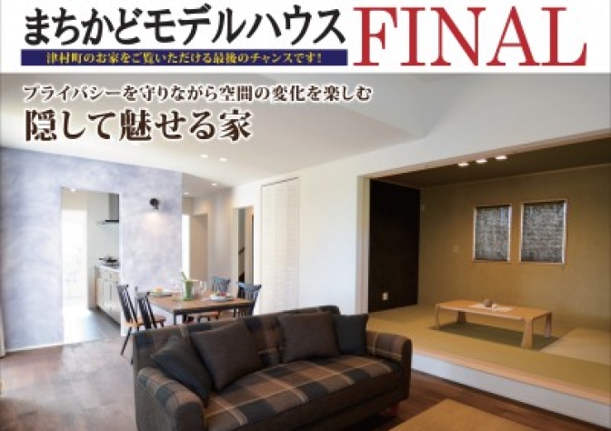 完成見学会のお手伝いをしていただける方を募集