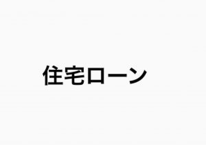 ☆住宅ローン☆