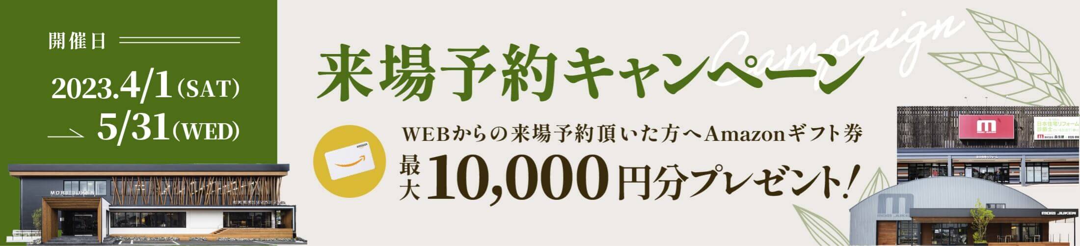 来場予約キャンペーン
