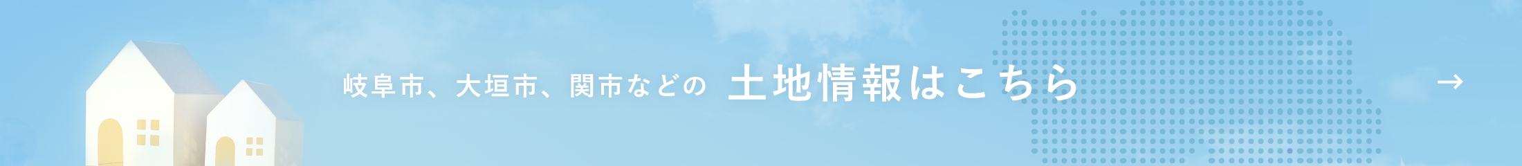 岐阜市、大垣市、関市などの土地情報はこちら