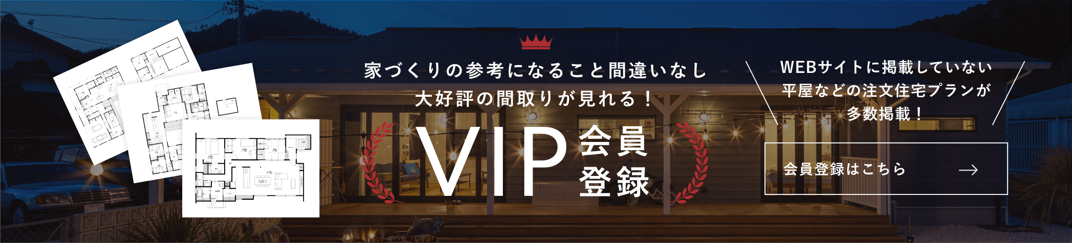 WEBサイトに掲載していない平屋などの注文住宅プランが多数掲載！