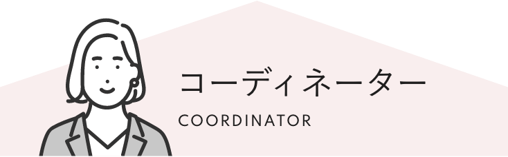 コーディネーター COORDINATOR