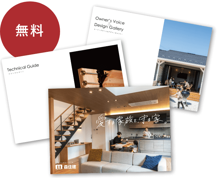森住建の会社案内カタログ、テクニカルガイド、オーナーズボイス&デザインギャラリーの3冊を無料プレゼント