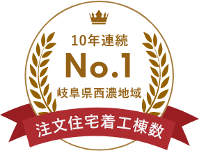 森住建は岐阜県西濃地域での注文住宅着工棟数が10年連続No.1