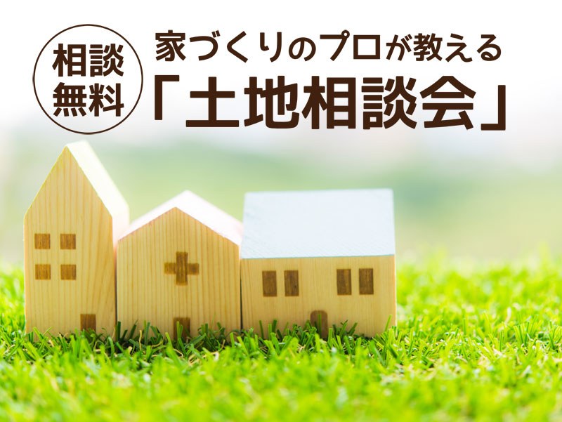 【開催終了】【相談無料】土地相談会 開催！