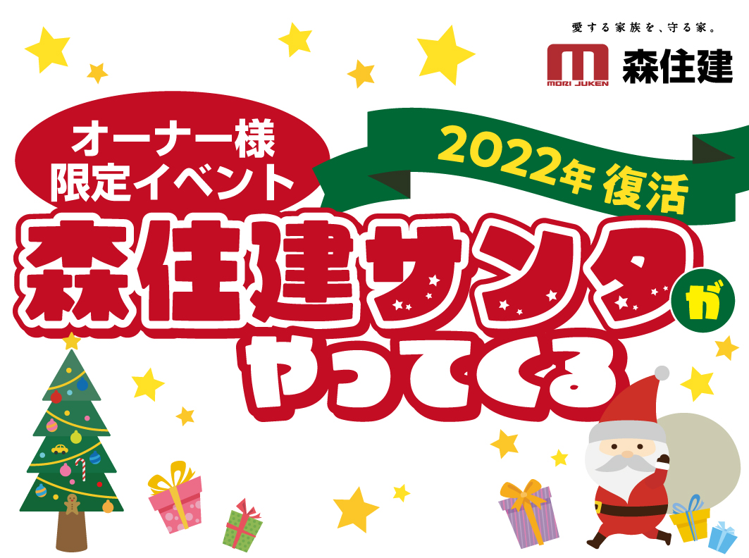 【森住建のオーナー様限定イベント】森住建サンタがやってくる♪