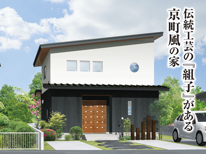 【開催終了】伝統工芸の『組子』がある京町風のお家　完成見学会