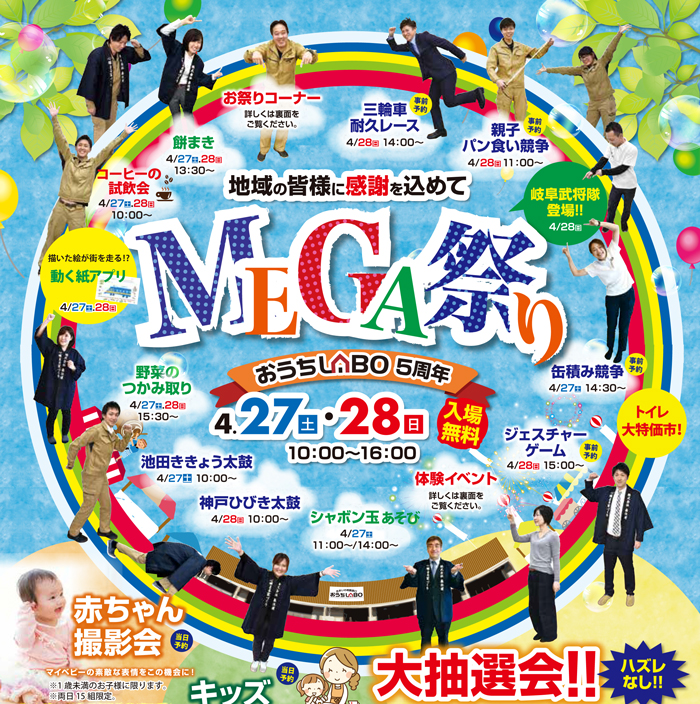 【開催終了】4/27(土)・28(日) おうちLABO 5周年「MEGA祭り」開催!