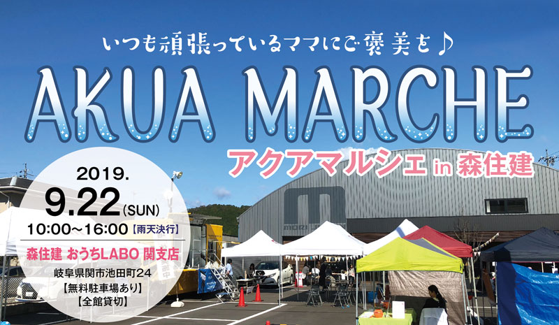 【開催終了】AKUA MARCHE～アクアマルシェ in 森住建～