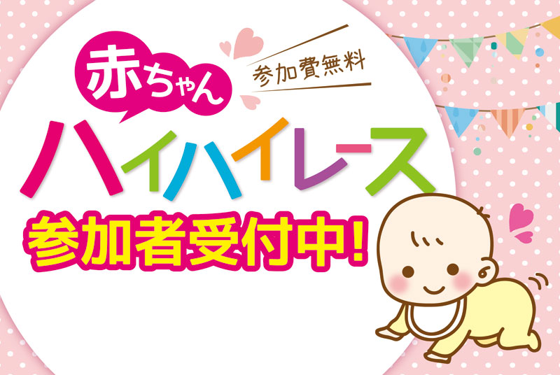 【募集終了】【岐阜店オープンイベント】赤ちゃんハイハイレース開催!