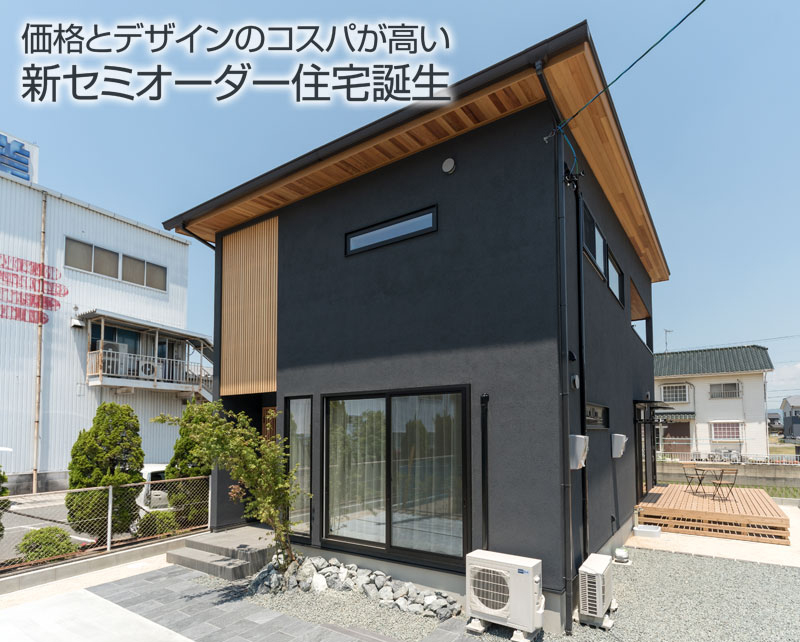 【開催終了】価格とデザインのコスパが高い“新”セミオーダー住宅