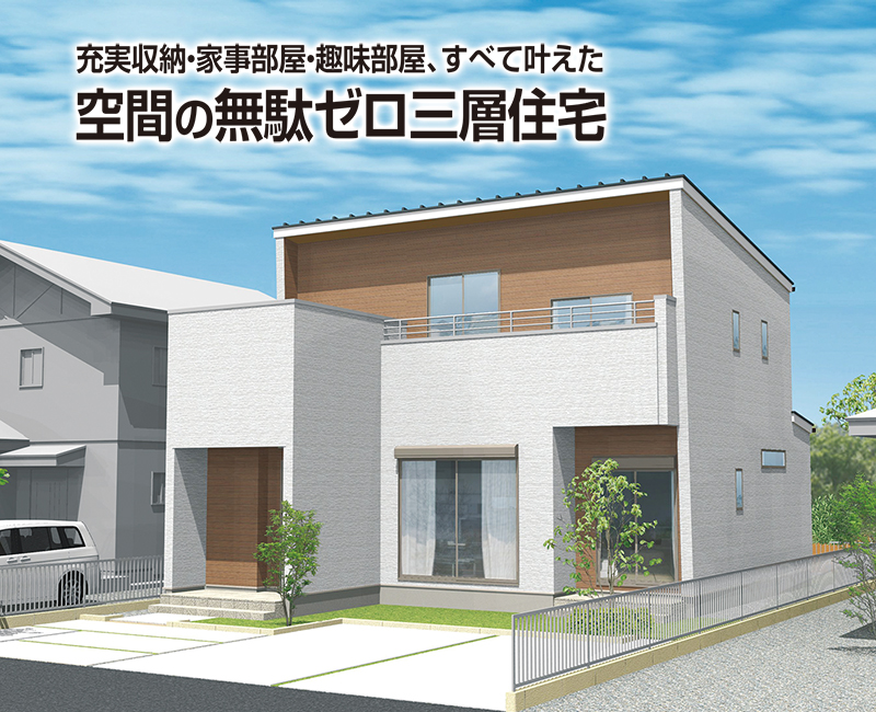 【開催終了】空間づくりの新提案！空間の無駄ゼロ三層住宅　完成見学会