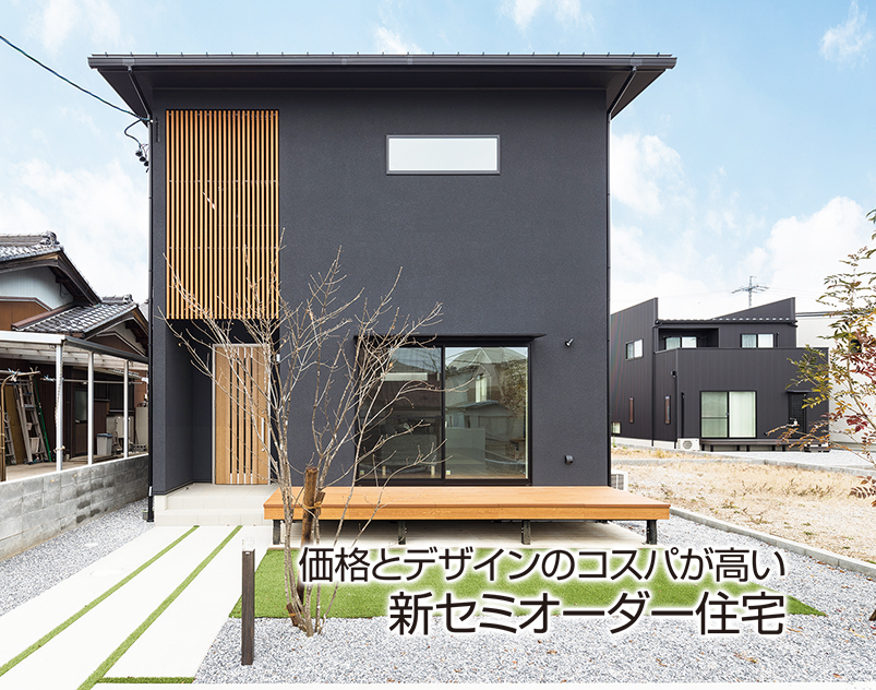 【開催終了】価格とデザインのコスパが高い“新”セミオーダー住宅　完成見学会（稲里会場）