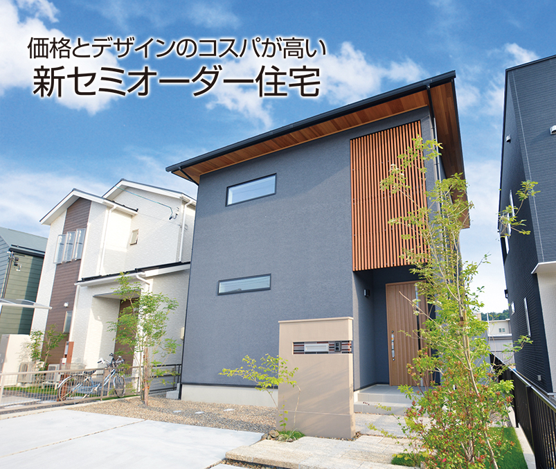 【開催終了】価格とデザインのコスパが高い“新”セミオーダー住宅　完成見学会（倉知会場）