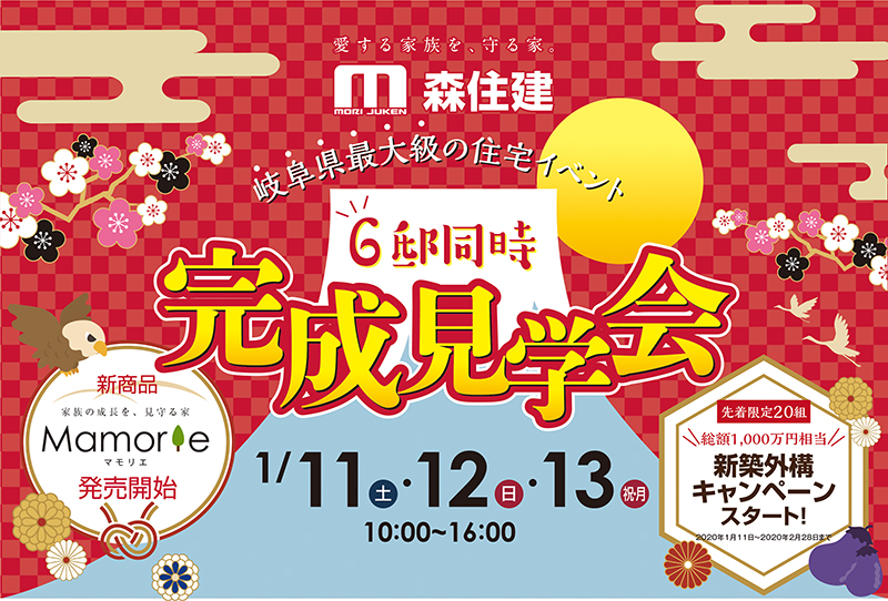 【開催終了】岐阜県最大級の住宅イベント!6邸同時 完成見学会開催!