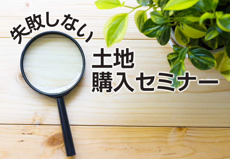 失敗しない『土地購入』セミナー