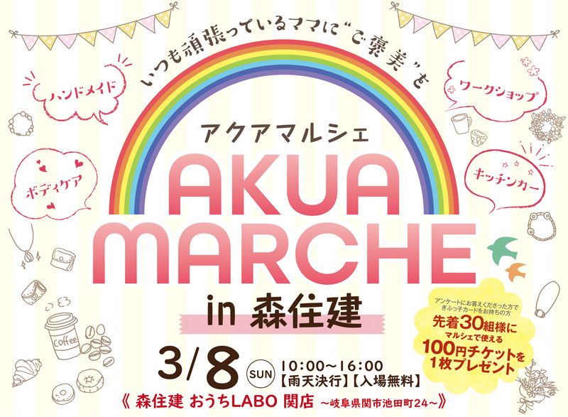 【開催延期】AKUA MARCHE ～アクアマルシェ～ in 森住建