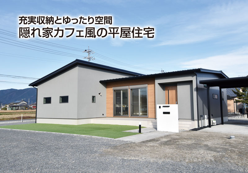 【開催終了】充実収納とゆったり空間　隠れ家カフェ風の平屋住宅　完成見学会