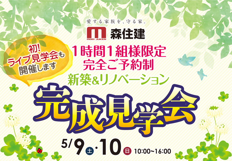 【1時間1組様限定】ご予約制 新築&リノベーション完成見学会開催!