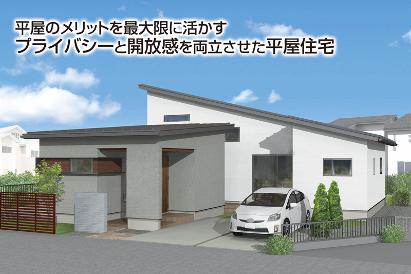 【開催終了】【1時間1組限定 ご予約制】プライバシーと開放感を両立させた平屋住宅　完成見学会