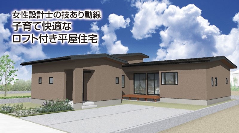 【開催終了】【1時間1組限定 ご予約制】子育て快適なロフト付き平屋住宅　完成見学会