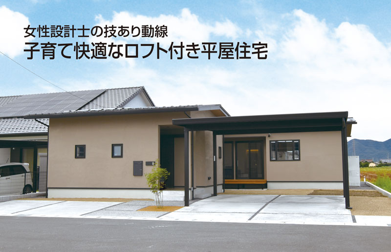 【開催終了】【随時開催・ご予約制】子育て快適なロフト付き平屋住宅　完成見学会