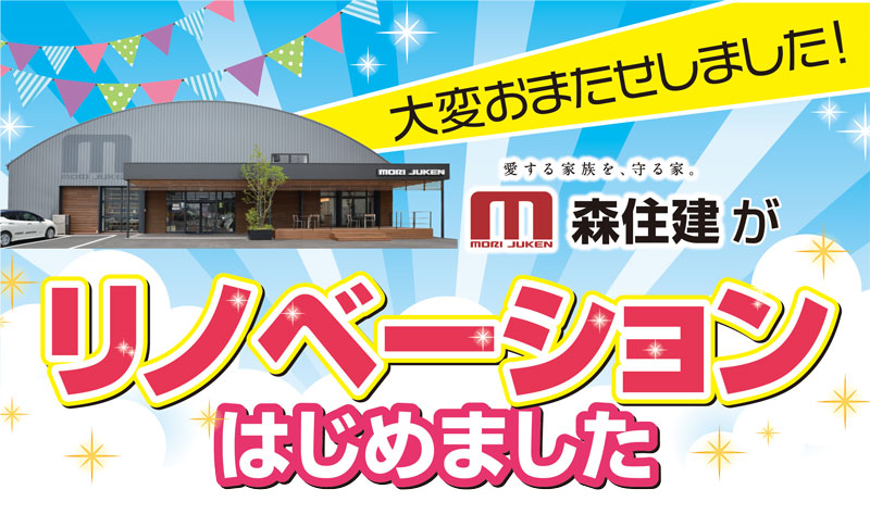 森住建 関店が『リノベーション』はじめました！スタート記念キャンペーン開催♪