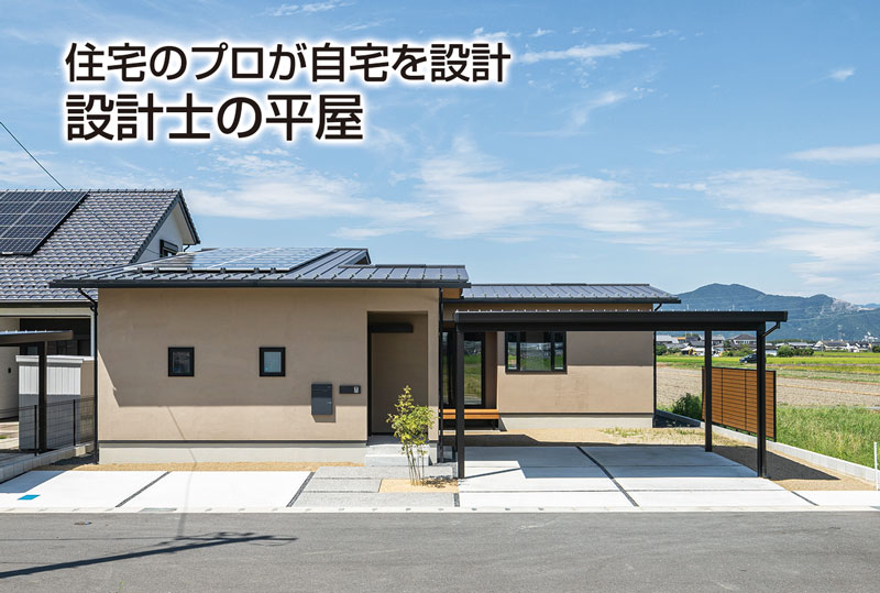 【開催終了】【1日6組様限定 ご予約制】ラスト見学会　住宅のプロが自宅を設計！設計士の平屋　完成見学会