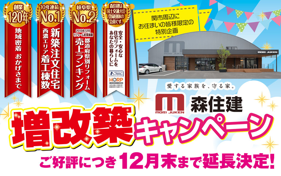 ご好評につき延長決定！『増改築キャンペーン』開催♪