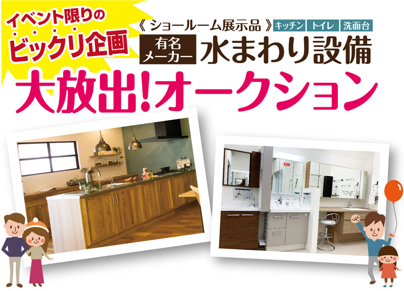 【新築&リフォーム体験フェス】イベント限りのビックリ企画 水まわり設備大放出!オークション