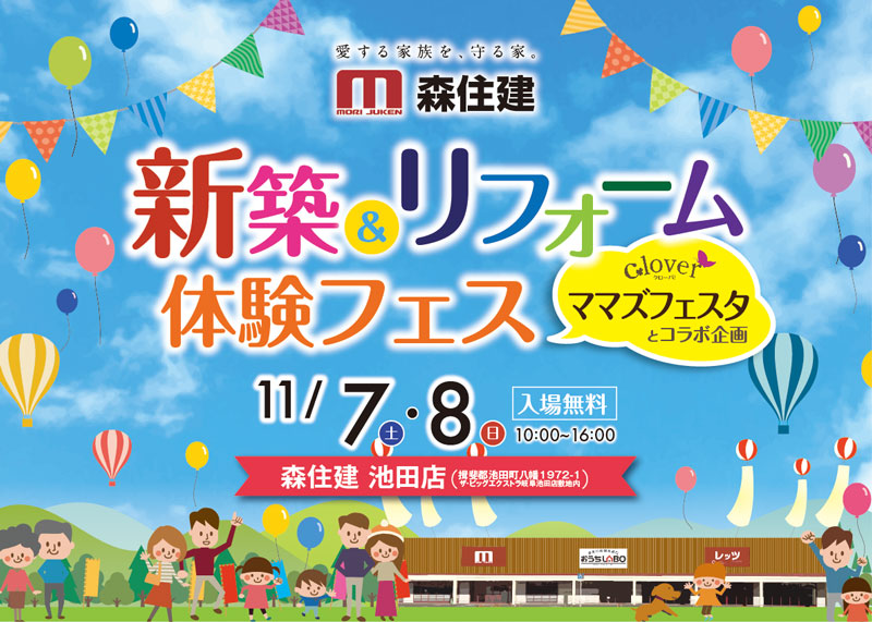 【開催終了】新築&リフォーム体験フェス