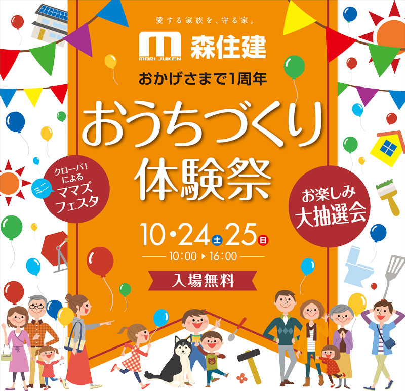 【開催終了】おかげさまで1周年 おうちづくり体験祭