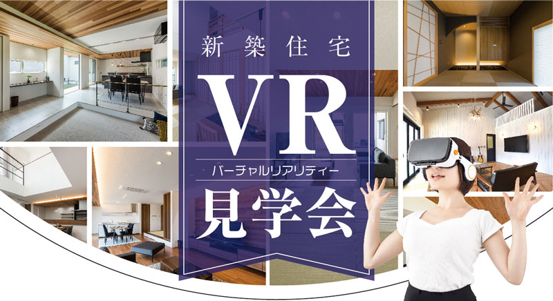 【開催終了】新築住宅 VR見学会【3店舗同時開催】