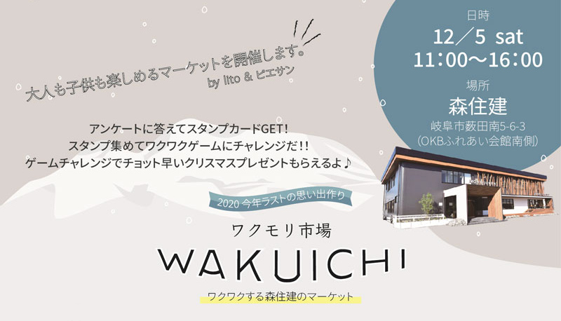 【開催終了】ワクモリ市場 WAKUICHI ～わくわくする森住建のマーケット～