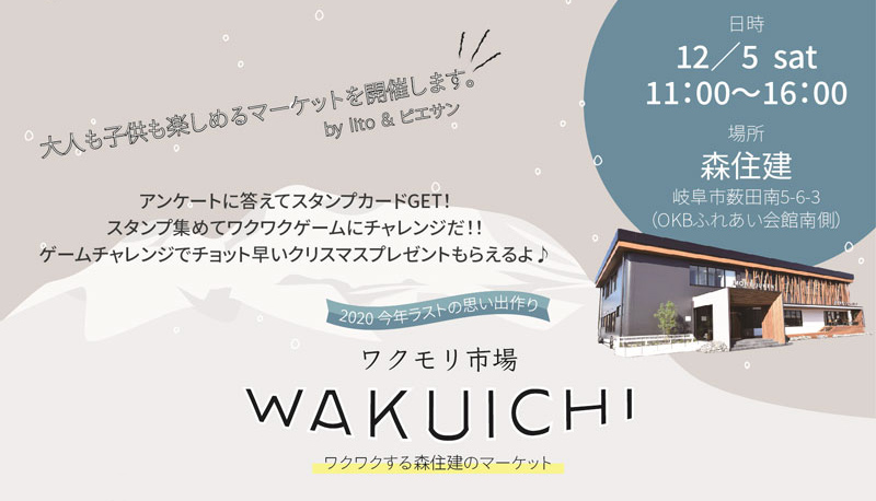 【開催終了】ワクモリ市場 WAKUICHI ~わくわくする森住建のマーケット~