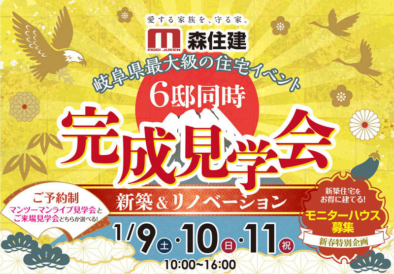 岐阜県最大級の住宅イベント!新築&リノベーション6邸同時 完成見学会