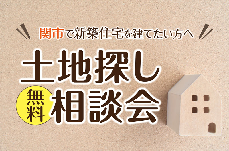 《関市》土地探し無料相談会