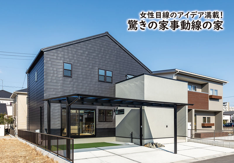 【開催終了】【ご予約制】女性目線のアイディア満載!驚きの家事動線の家 完成見学会