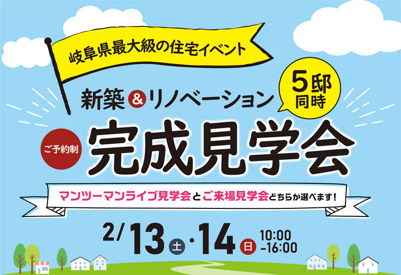 岐阜県最大級の住宅イベント!新築&リノベーション5邸同時 完成見学会