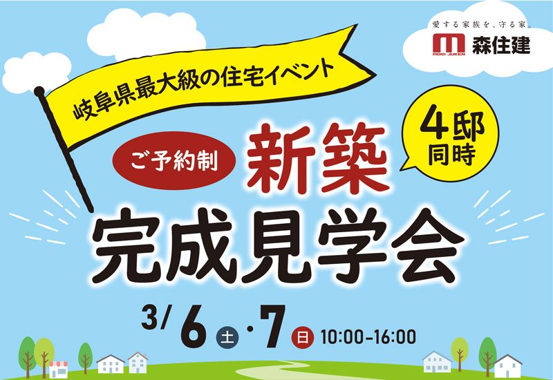 岐阜県最大級の住宅イベント!4邸同時 新築完成見学会