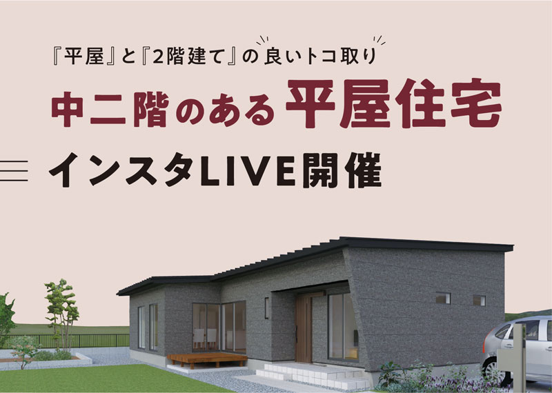 【開催終了】中二階のある平屋住宅『インスタライブ』開催！