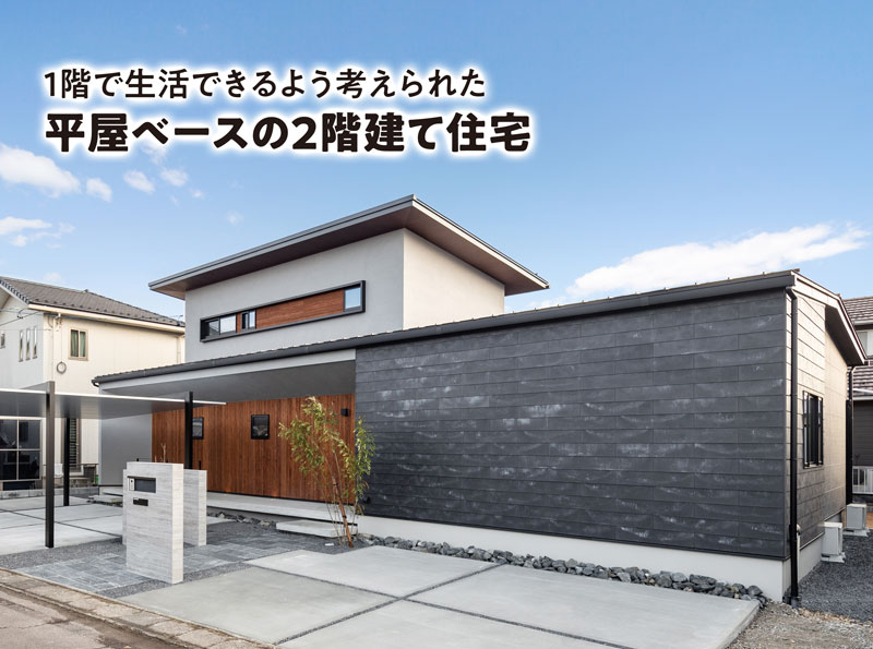 【開催終了】〈ラスト見学会〉【ご予約制】平屋ベースの2階建て住宅 完成見学会