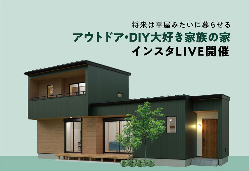 アウトドア・DIY大好き家族の家『インスタライブ』開催!